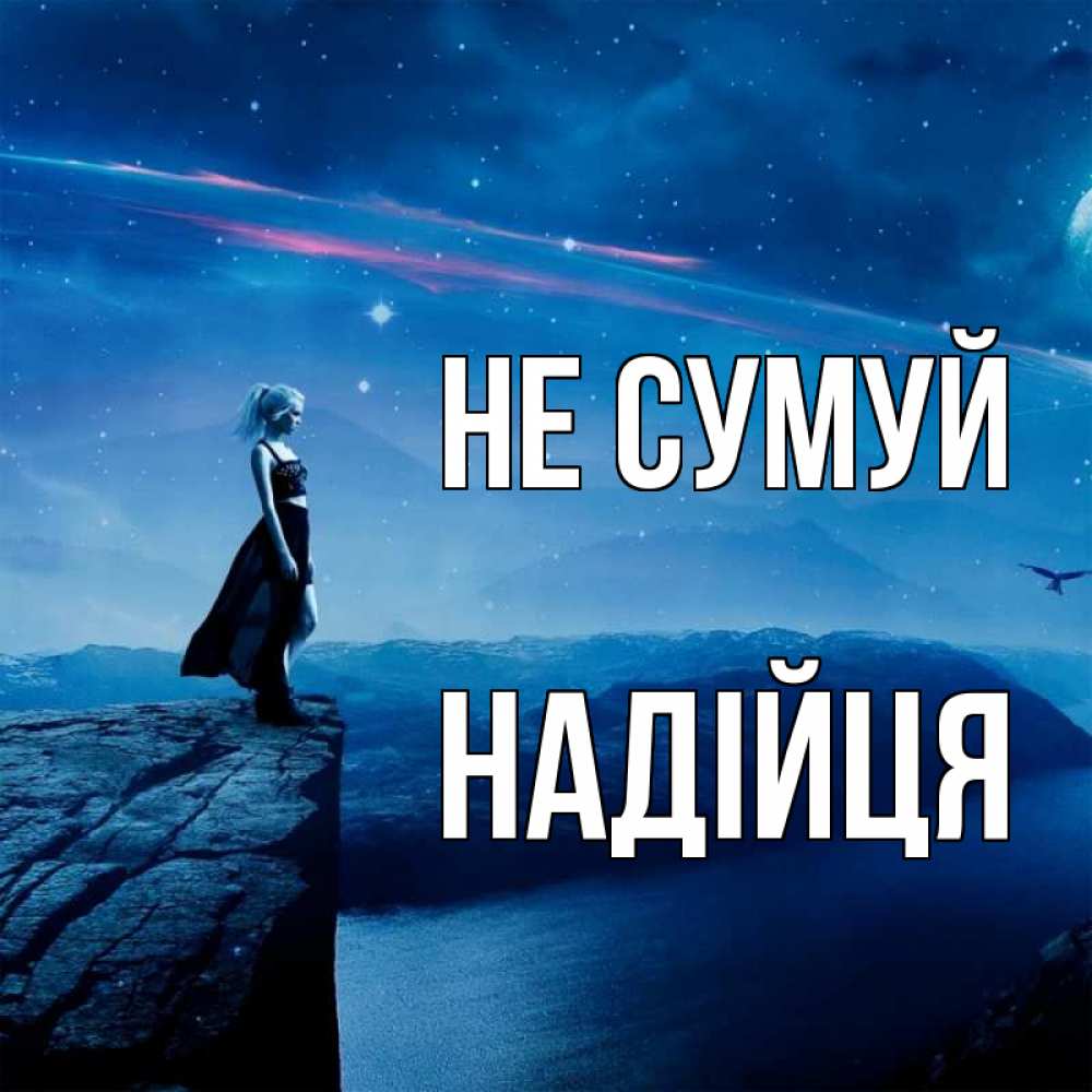 Открытка на каждый день з підписом, Надійця Не сумуй вода и скала Прикольна листівка з побажанням онлайн скачати безкоштовно 