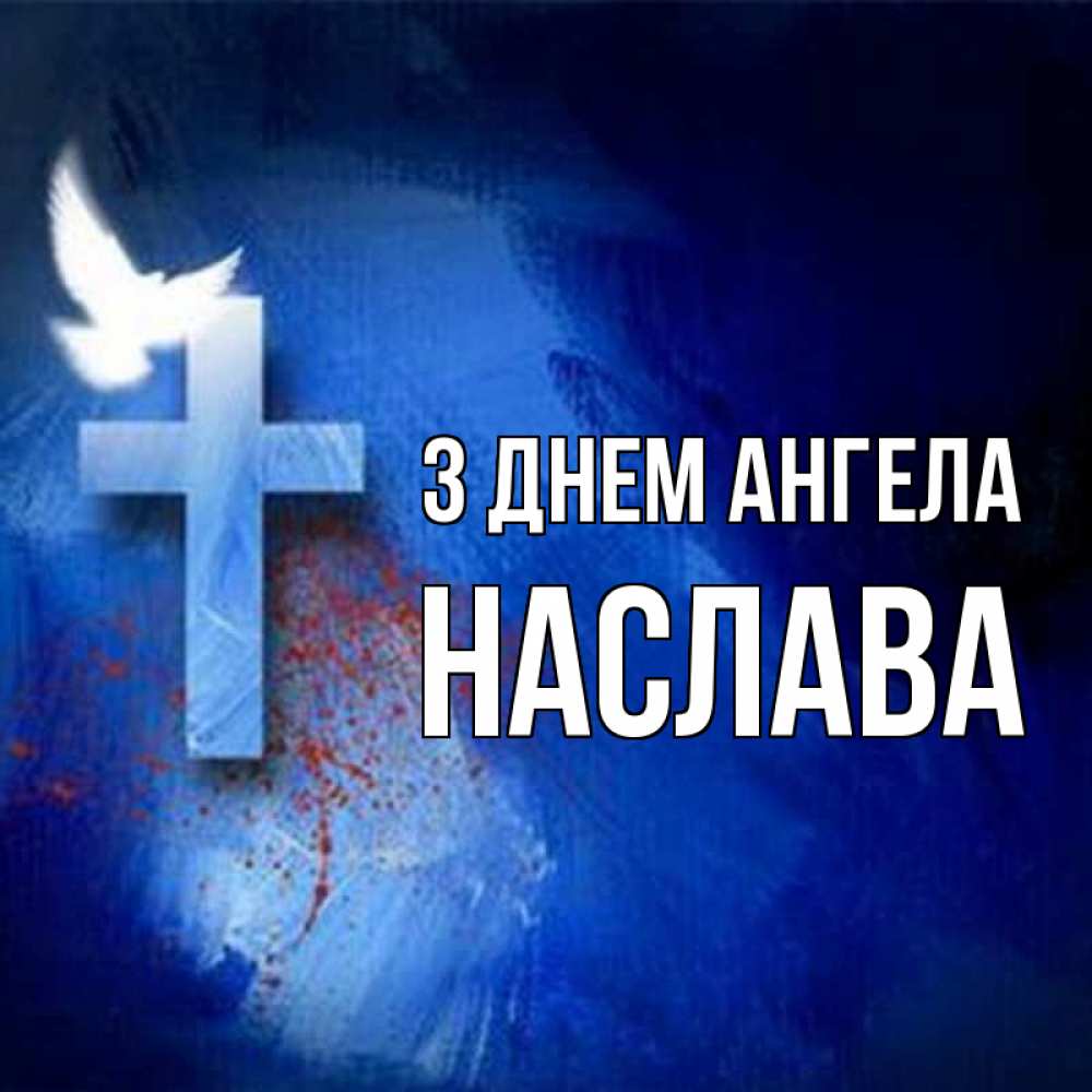 Открытка на каждый день з підписом, Наслава З Днем ангела Синий фон и птица Прикольна листівка з побажанням онлайн скачати безкоштовно 