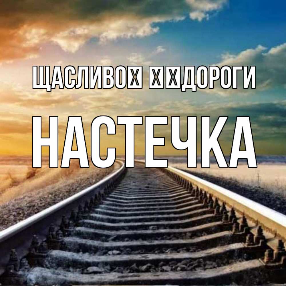 Открытка на каждый день з підписом, Настечка Щасливої ​​дороги рельсы уходящие в даль Прикольна листівка з побажанням онлайн скачати безкоштовно 