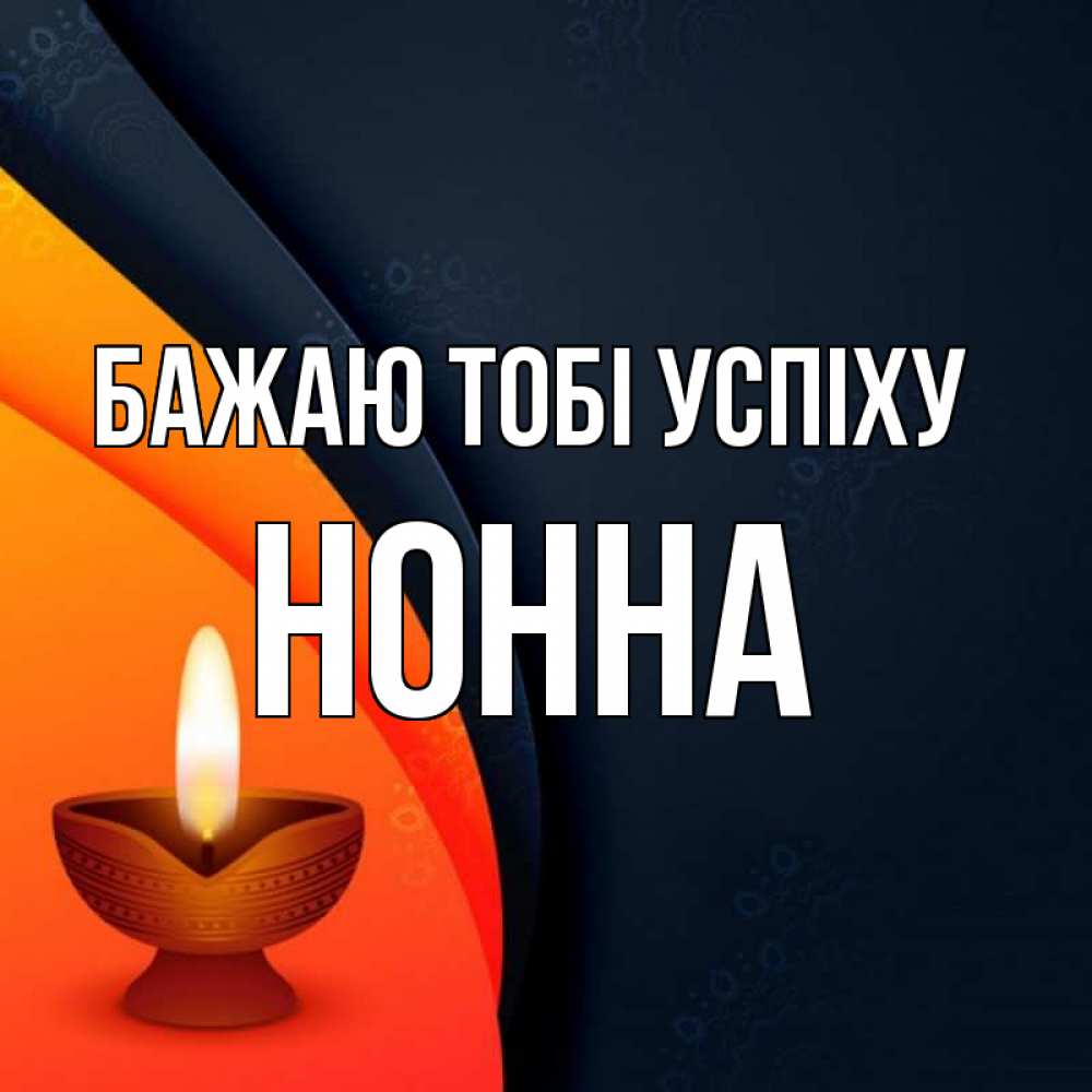 Открытка на каждый день з підписом, Нонна Бажаю тобі успіху абстрактный фон Прикольна листівка з побажанням онлайн скачати безкоштовно 