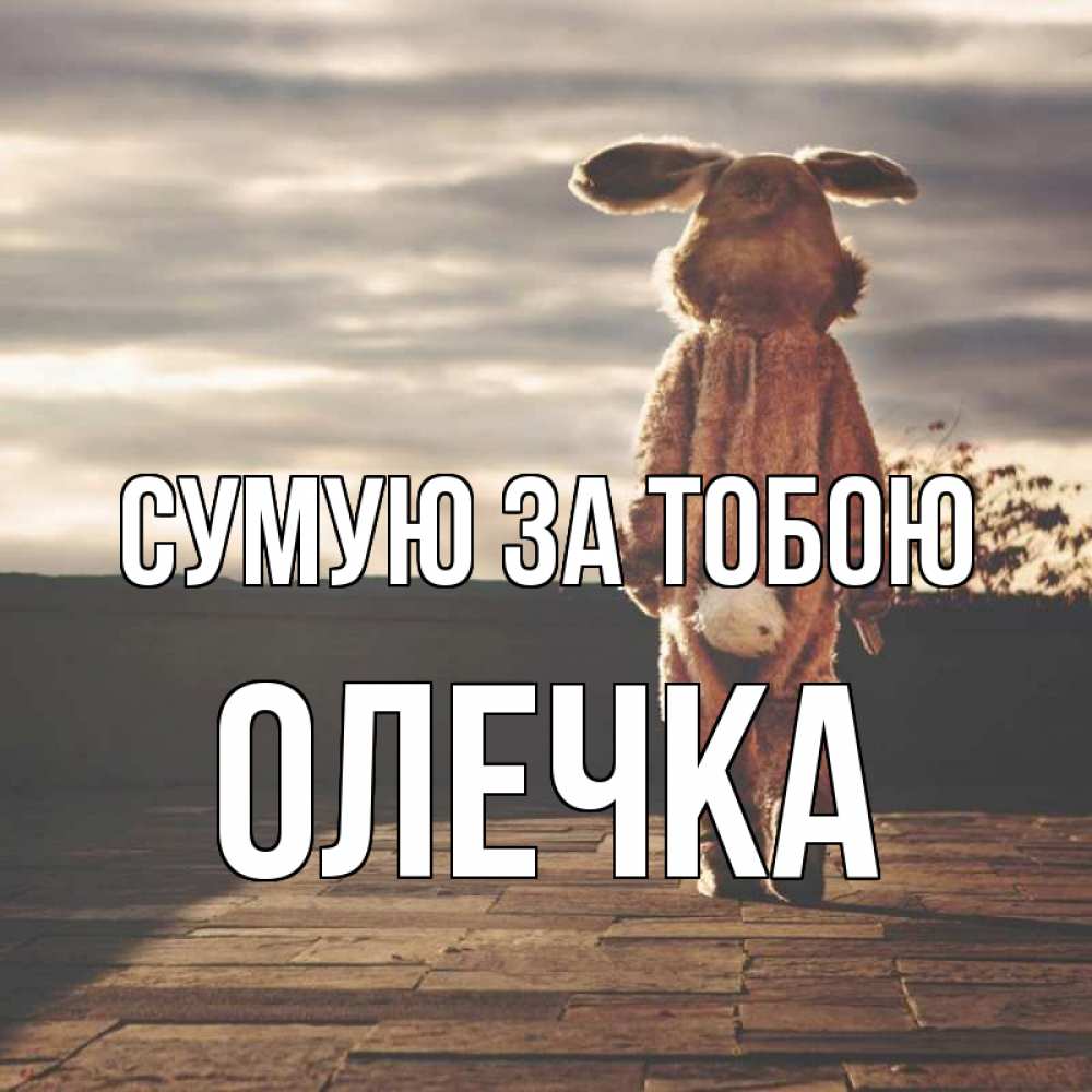 Открытка на каждый день з підписом, Олечка Сумую за тобою даже в костюме зайца Прикольна листівка з побажанням онлайн скачати безкоштовно 