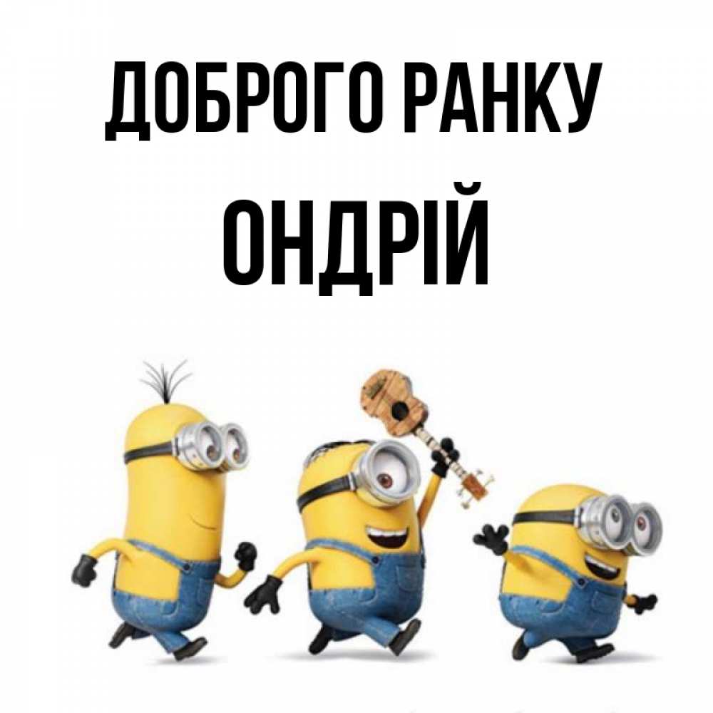 Открытка на каждый день з підписом, Ондрій Доброго ранку миньоны и прекрасное утро Прикольна листівка з побажанням онлайн скачати безкоштовно 