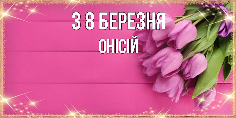 Открытка на каждый день з підписом, Онісій З 8 БЕРЕЗНЯ открытка для фотошопа с подписью Прикольна листівка з побажанням онлайн скачати безкоштовно 