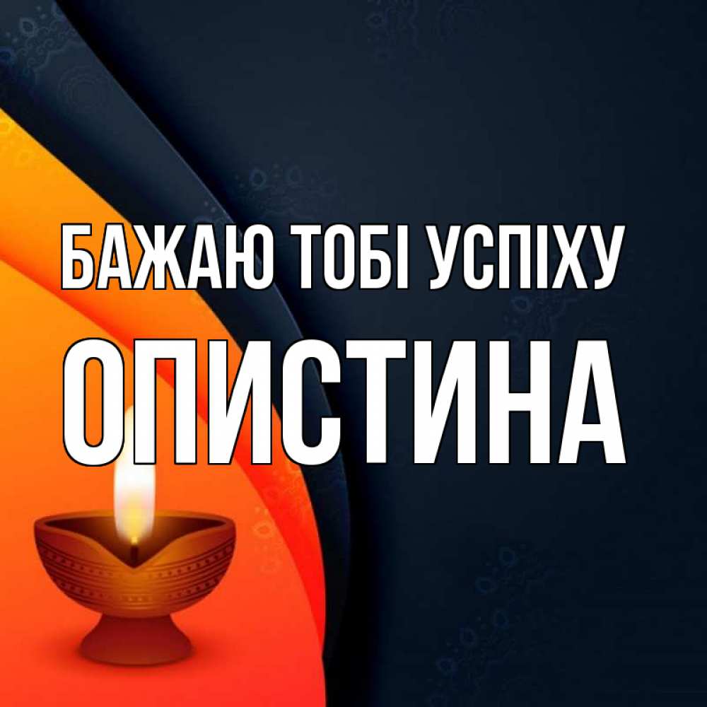 Открытка на каждый день з підписом, Опистина Бажаю тобі успіху абстрактный фон Прикольна листівка з побажанням онлайн скачати безкоштовно 