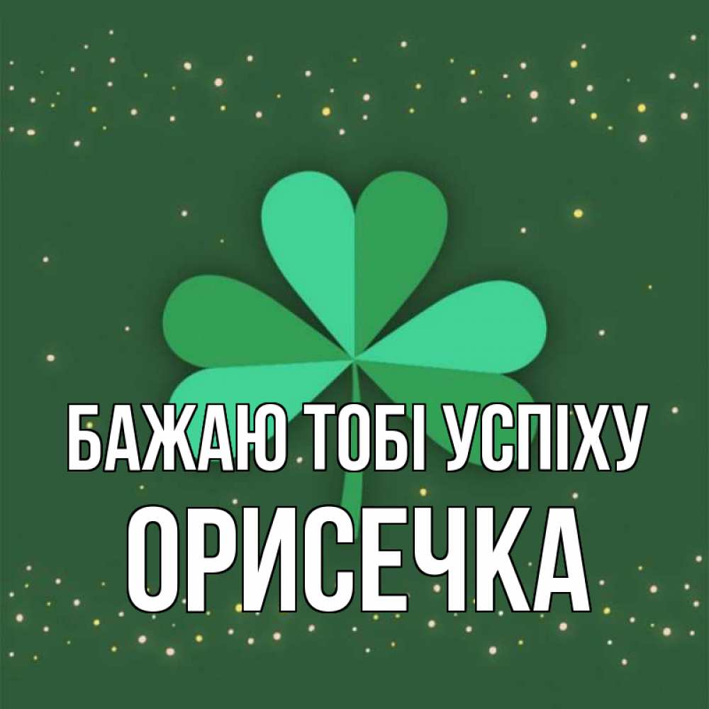 Открытка на каждый день з підписом, Орисечка Бажаю тобі успіху лист клевера Прикольна листівка з побажанням онлайн скачати безкоштовно 