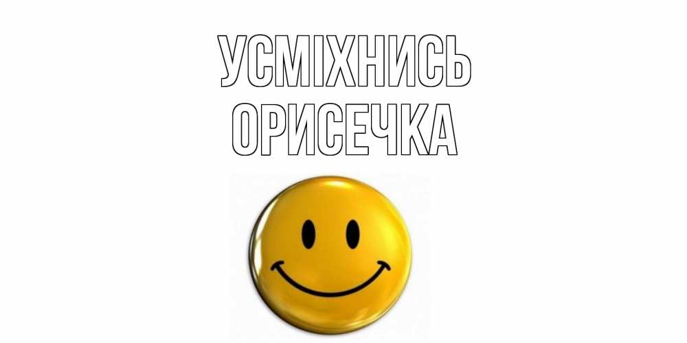 Открытка на каждый день з підписом, Орисечка Усміхнись смайл Прикольна листівка з побажанням онлайн скачати безкоштовно 