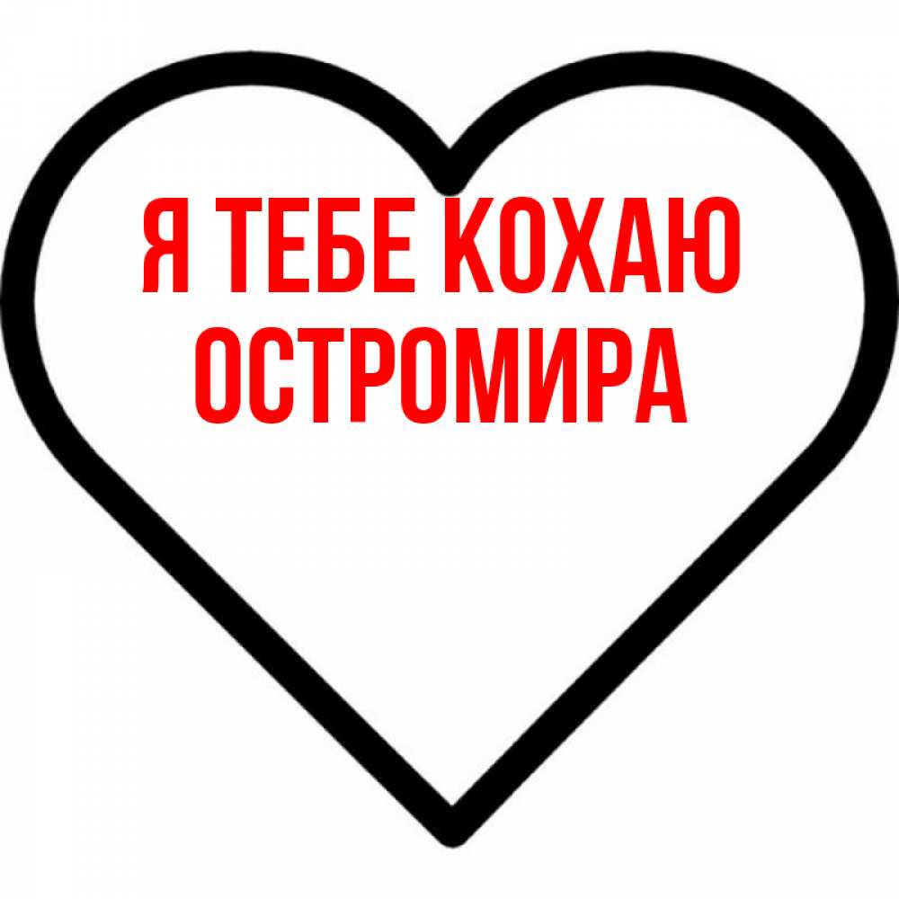Открытка на каждый день з підписом, Остромира Я тебе кохаю посто Прикольна листівка з побажанням онлайн скачати безкоштовно 