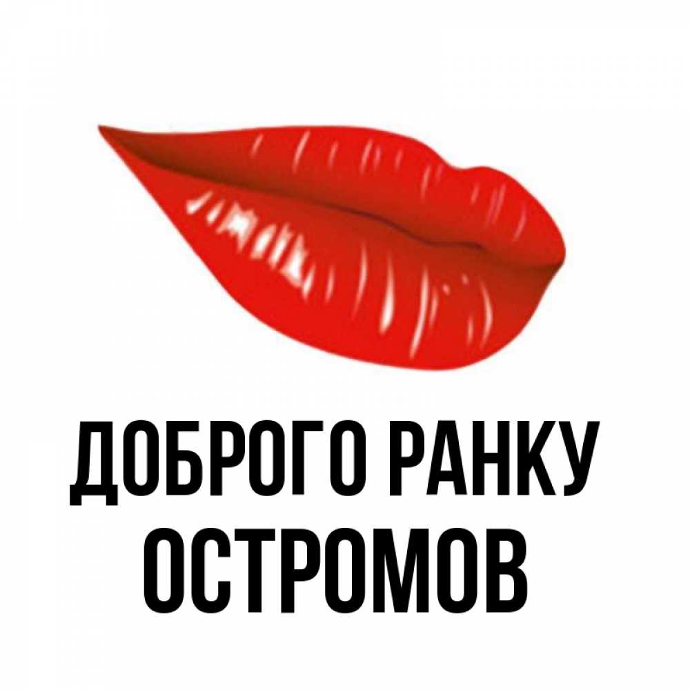 Открытка на каждый день з підписом, Остромов Доброго ранку утрешний поцелуй Прикольна листівка з побажанням онлайн скачати безкоштовно 
