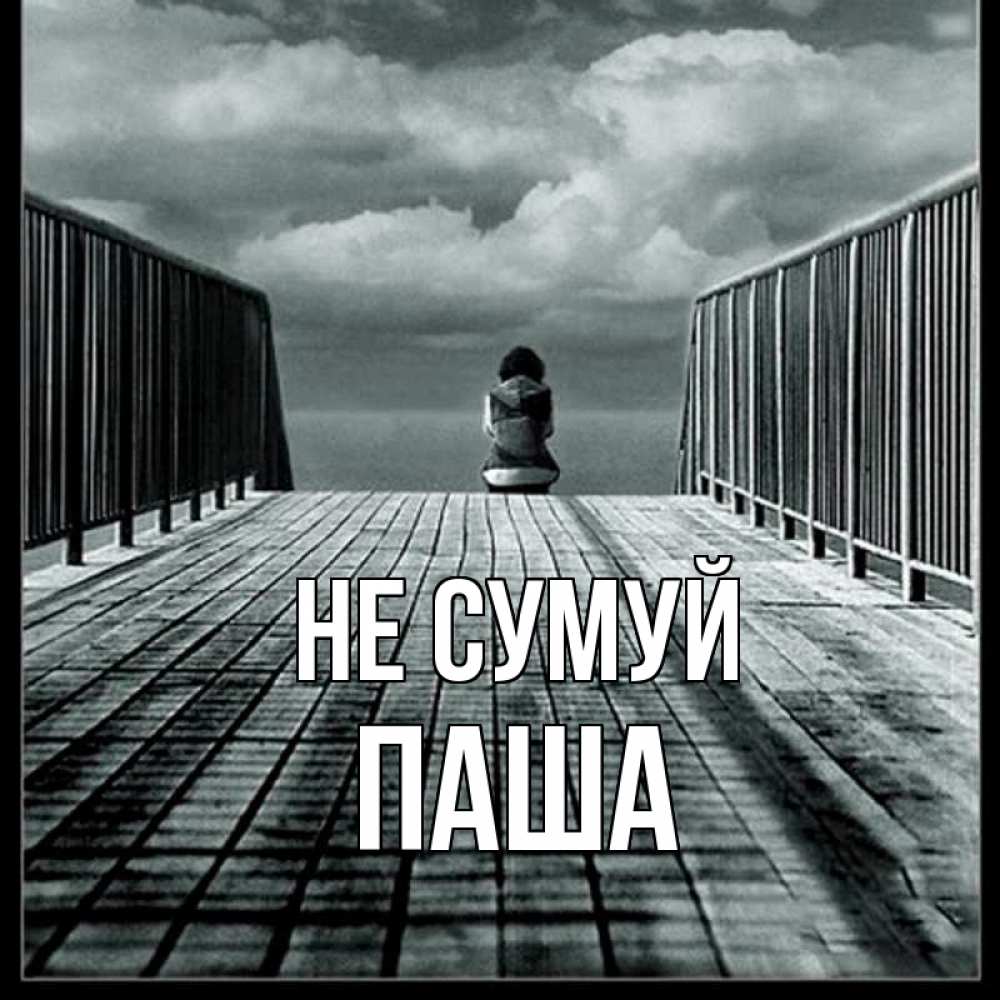 Открытка на каждый день з підписом, Паша Не сумуй облака пирс забор 1 Прикольна листівка з побажанням онлайн скачати безкоштовно 