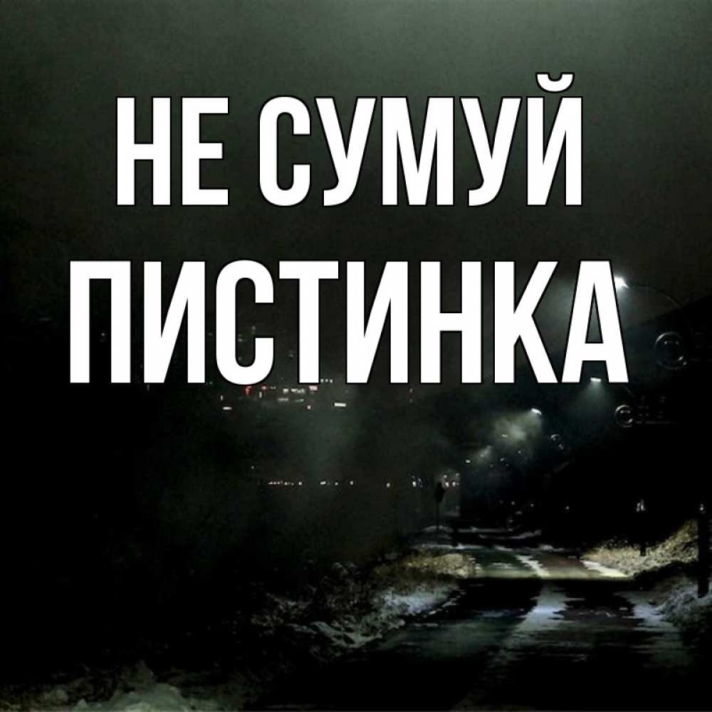Открытка на каждый день з підписом, Пистинка Не сумуй фонари Прикольна листівка з побажанням онлайн скачати безкоштовно 
