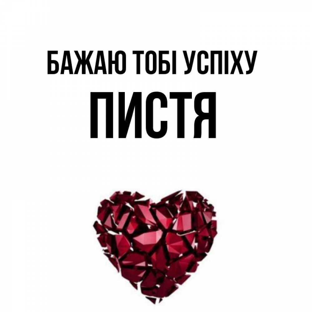 Открытка на каждый день з підписом, Пистя Бажаю тобі успіху бордовое из кристаллов  1 Прикольна листівка з побажанням онлайн скачати безкоштовно 