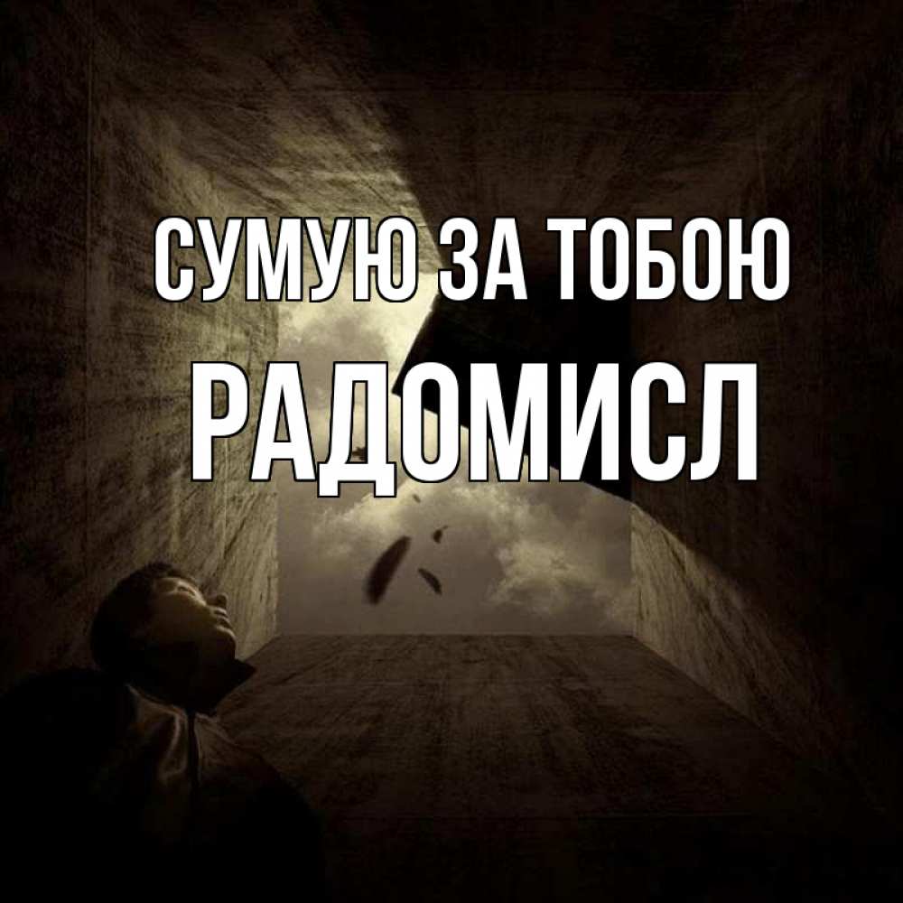 Открытка на каждый день з підписом, Радомисл Сумую за тобою тут Прикольна листівка з побажанням онлайн скачати безкоштовно 