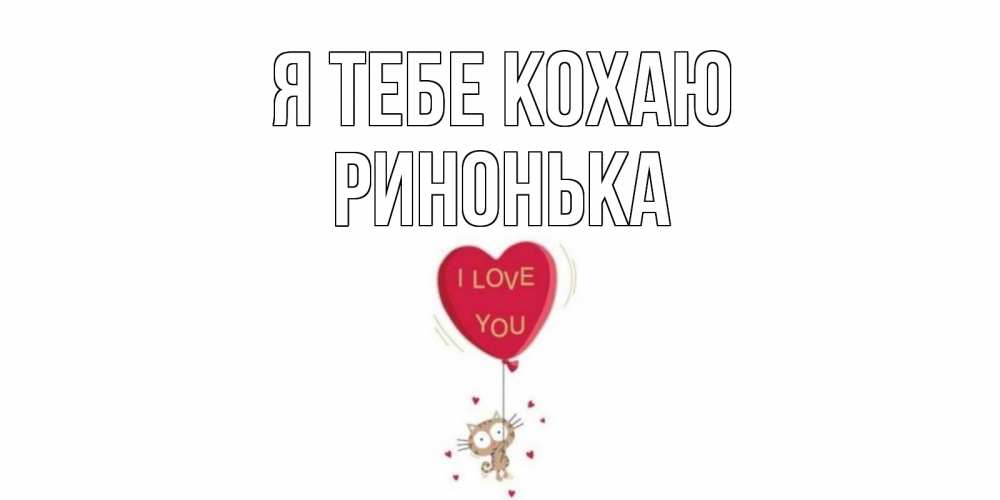 Открытка на каждый день з підписом, Ринонька Я тебе кохаю кот, сердце Прикольна листівка з побажанням онлайн скачати безкоштовно 