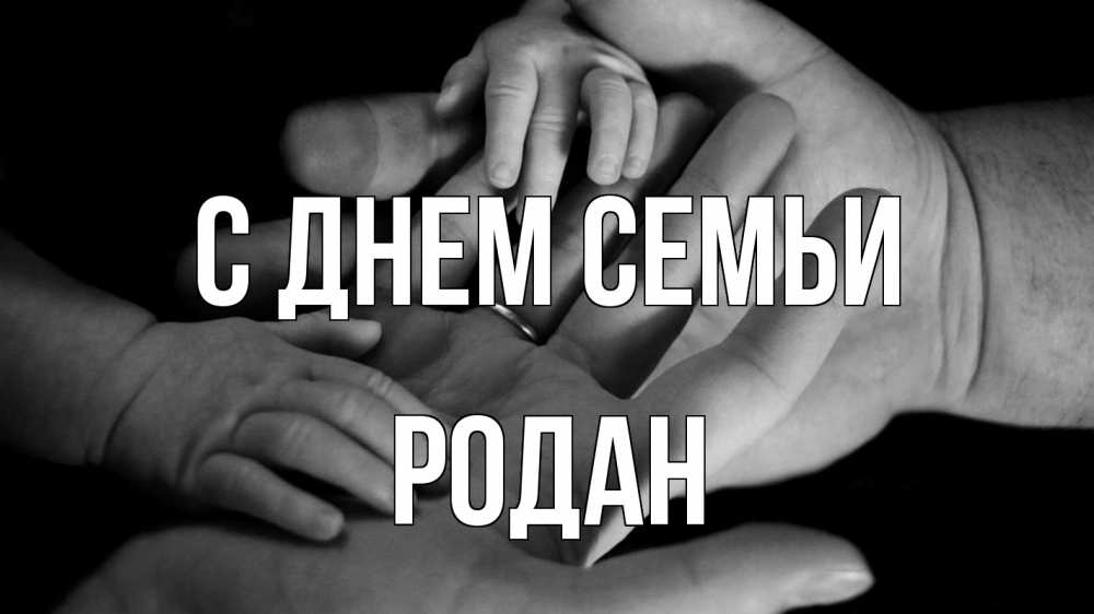 Открытка на каждый день з підписом, Родан С днем семьи с днем семьи Прикольна листівка з побажанням онлайн скачати безкоштовно 