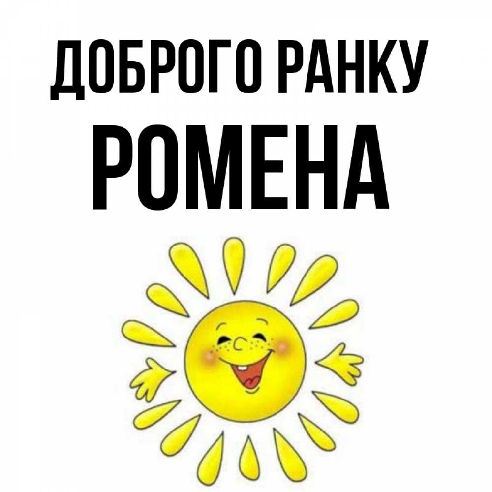 Открытка на каждый день з підписом, Ромена Доброго ранку улыбка Прикольна листівка з побажанням онлайн скачати безкоштовно 