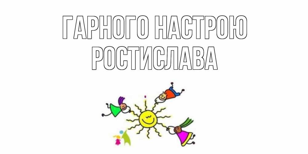 Открытка на каждый день з підписом, Ростислава Гарного настрою лето, солнце Прикольна листівка з побажанням онлайн скачати безкоштовно 