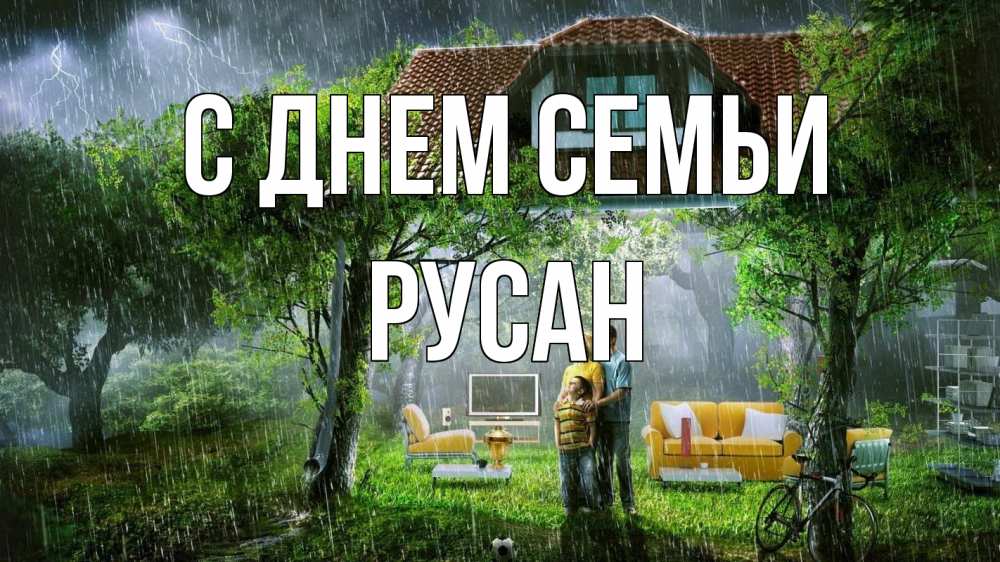 Открытка на каждый день з підписом, Русан С днем семьи с днем семьи Прикольна листівка з побажанням онлайн скачати безкоштовно 