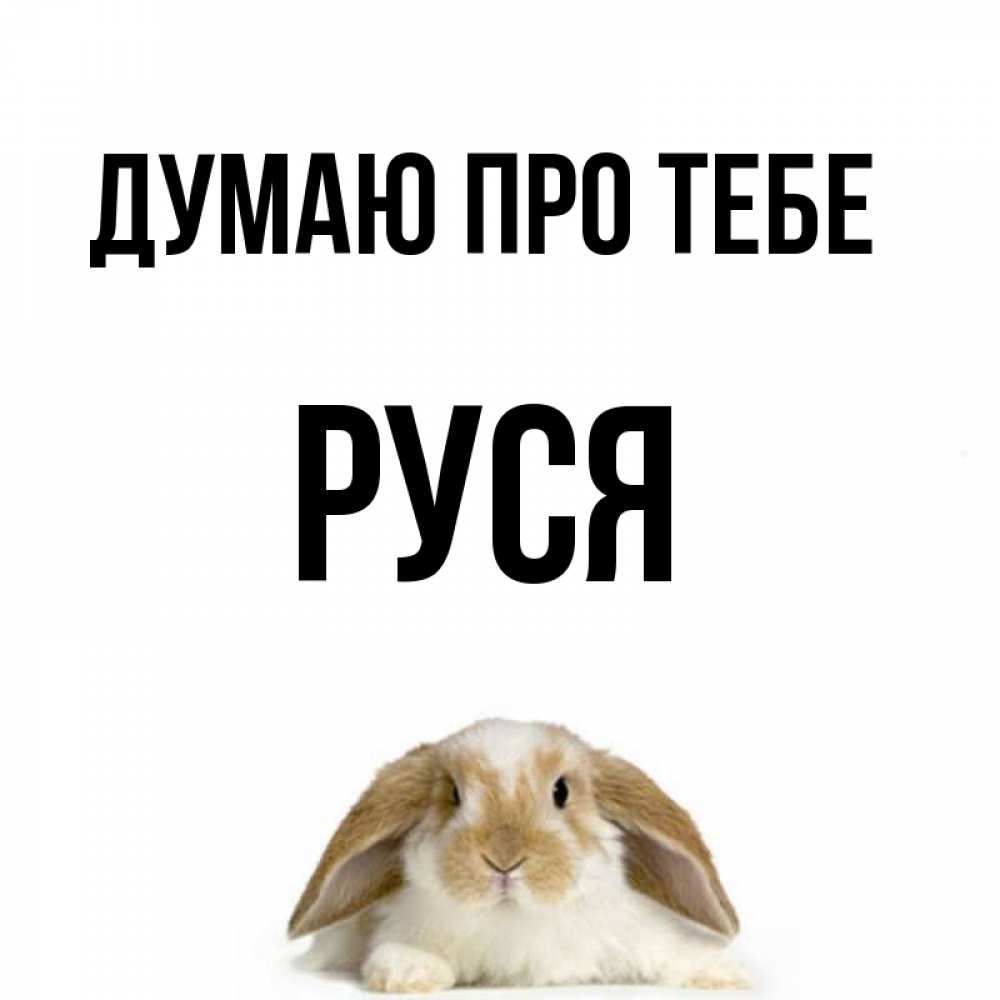 Открытка на каждый день з підписом, Руся Думаю про тебе подписать своими руками онлайн Прикольна листівка з побажанням онлайн скачати безкоштовно 