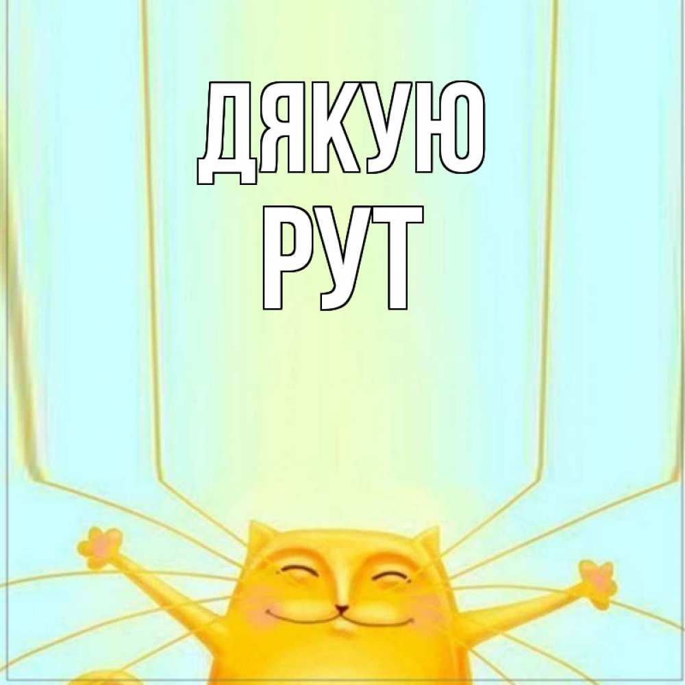 Открытка на каждый день з підписом, Рут Дякую кот с усами благодарит Прикольна листівка з побажанням онлайн скачати безкоштовно 