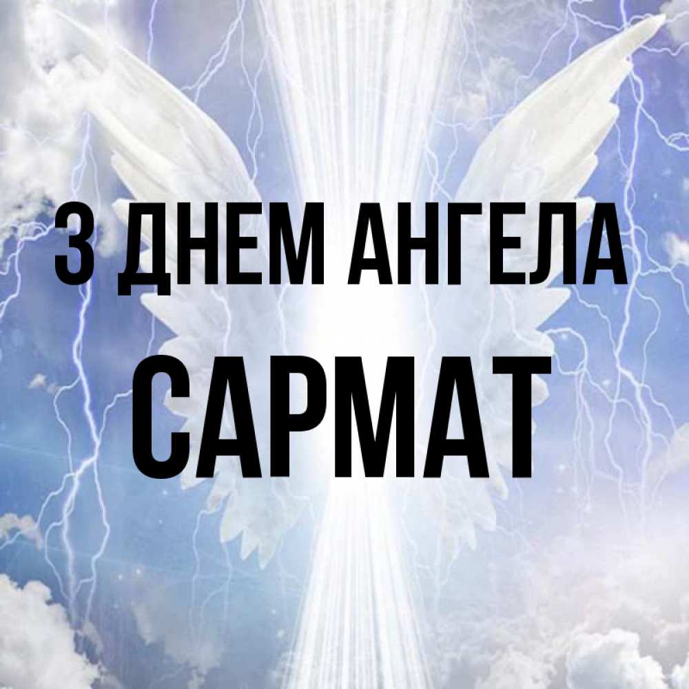Открытка на каждый день з підписом, Сармат З Днем ангела молнии на небе и свет Прикольна листівка з побажанням онлайн скачати безкоштовно 