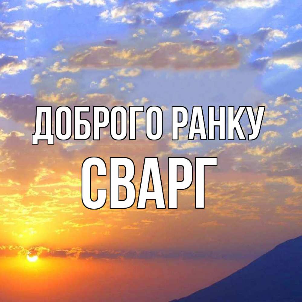 Открытка на каждый день з підписом, Сварг Доброго ранку облака и солнце Прикольна листівка з побажанням онлайн скачати безкоштовно 
