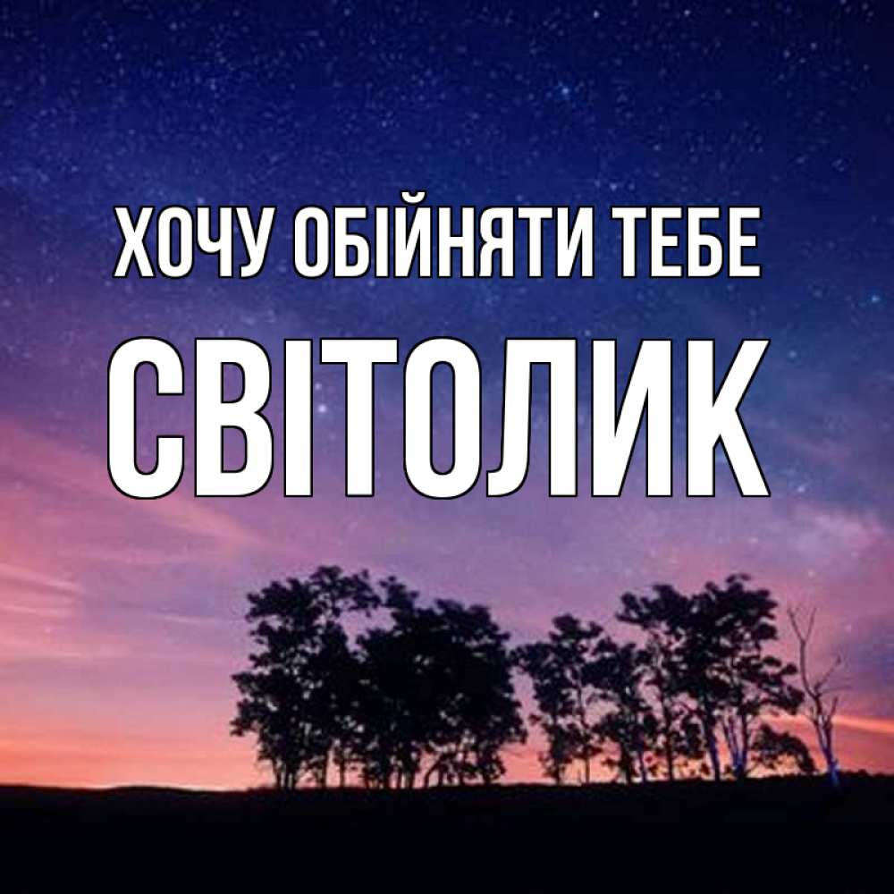Открытка на каждый день з підписом, Світолик Хочу обійняти тебе силуэты деревьев Прикольна листівка з побажанням онлайн скачати безкоштовно 