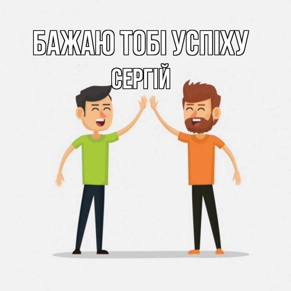 Открытка на каждый день з підписом, Сергій Бажаю тобі успіху гуляют смело Прикольна листівка з побажанням онлайн скачати безкоштовно 