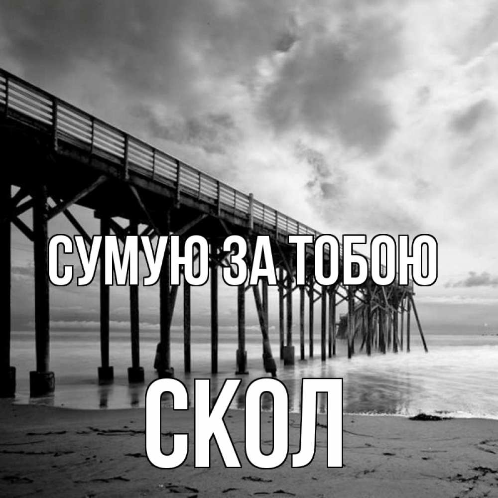 Открытка на каждый день з підписом, Скол Сумую за тобою старый Прикольна листівка з побажанням онлайн скачати безкоштовно 