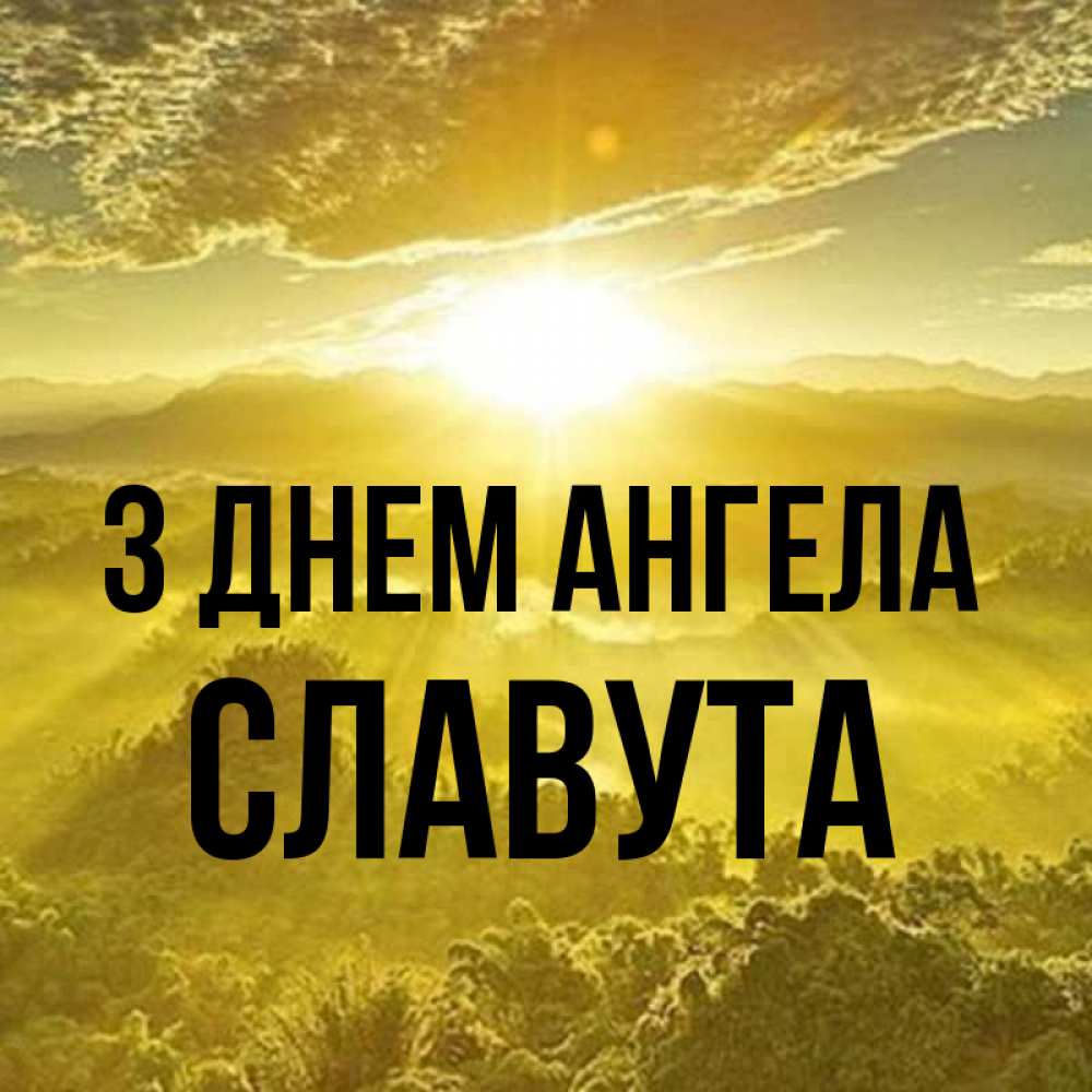 Открытка на каждый день з підписом, Славута З Днем ангела леса и небо в желтом Прикольна листівка з побажанням онлайн скачати безкоштовно 