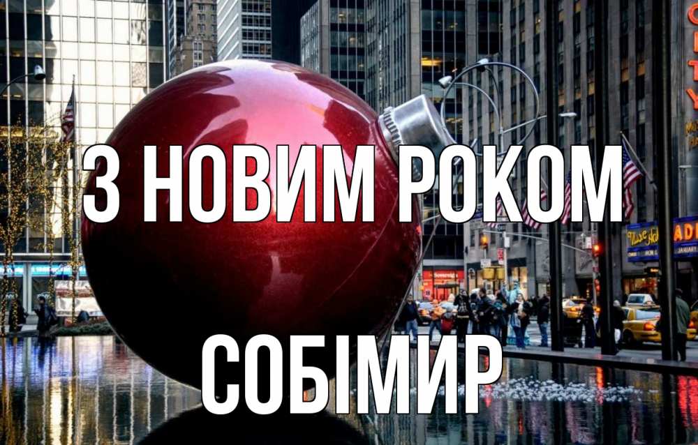 Открытка на каждый день з підписом, Собімир З новим роком Америка, новый год Прикольна листівка з побажанням онлайн скачати безкоштовно 