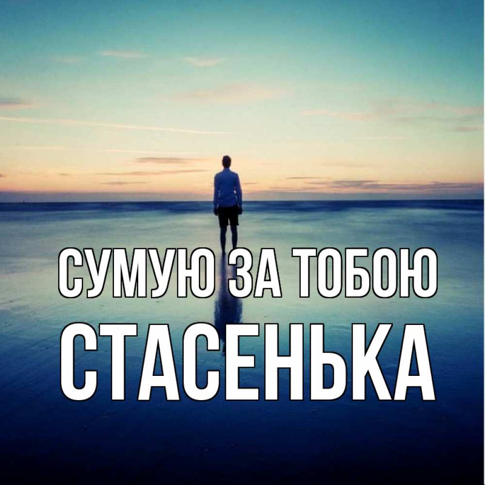 Открытка на каждый день з підписом, Стасенька Сумую за тобою зима Прикольна листівка з побажанням онлайн скачати безкоштовно 