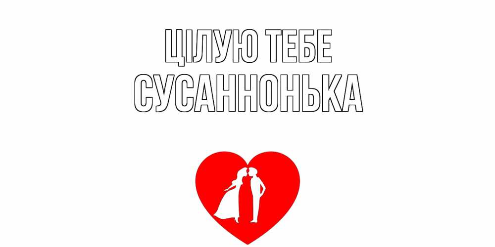 Открытка на каждый день з підписом, Сусаннонька Цілую тебе сердце Прикольна листівка з побажанням онлайн скачати безкоштовно 