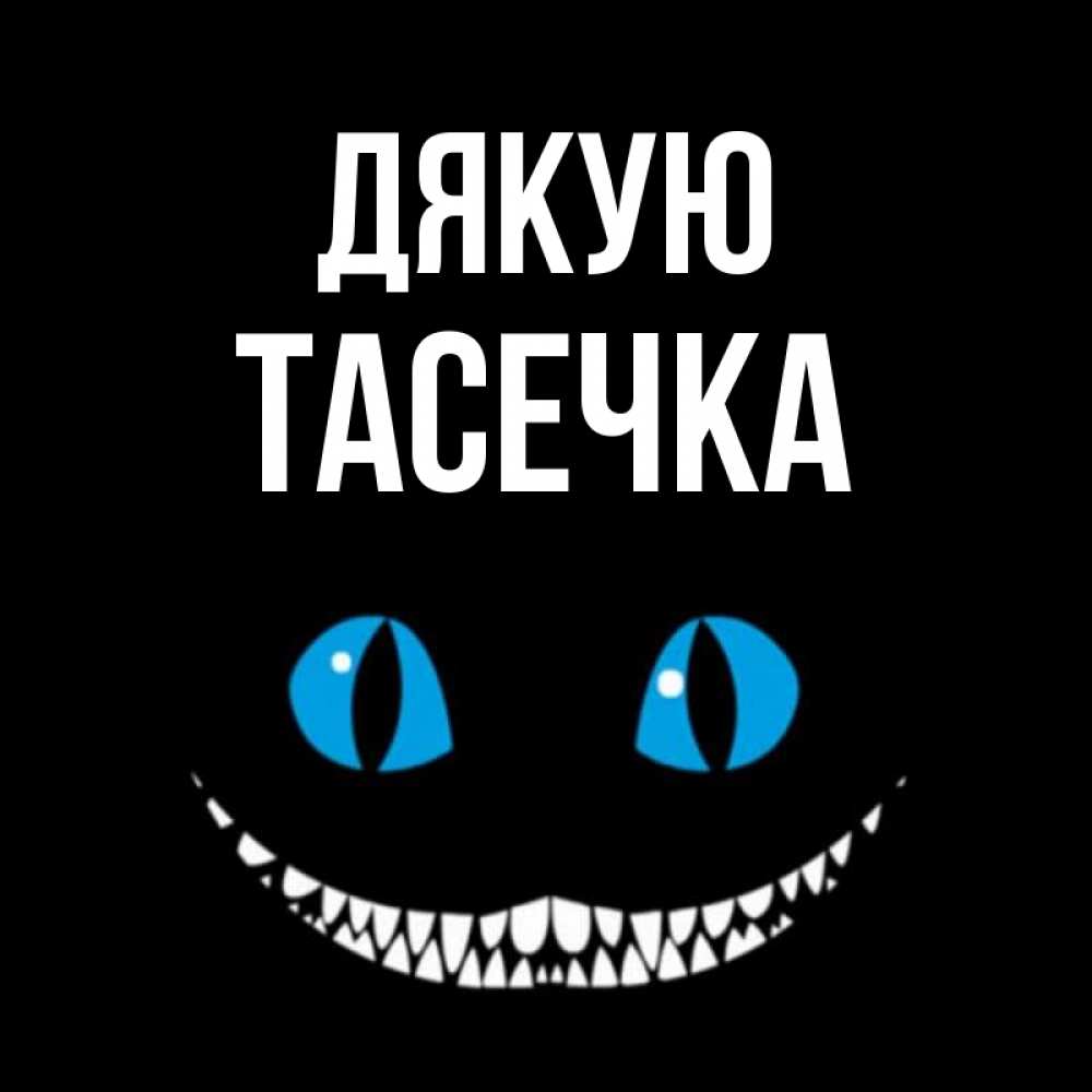 Открытка на каждый день з підписом, Тасечка Дякую благодарю от чеширика Прикольна листівка з побажанням онлайн скачати безкоштовно 