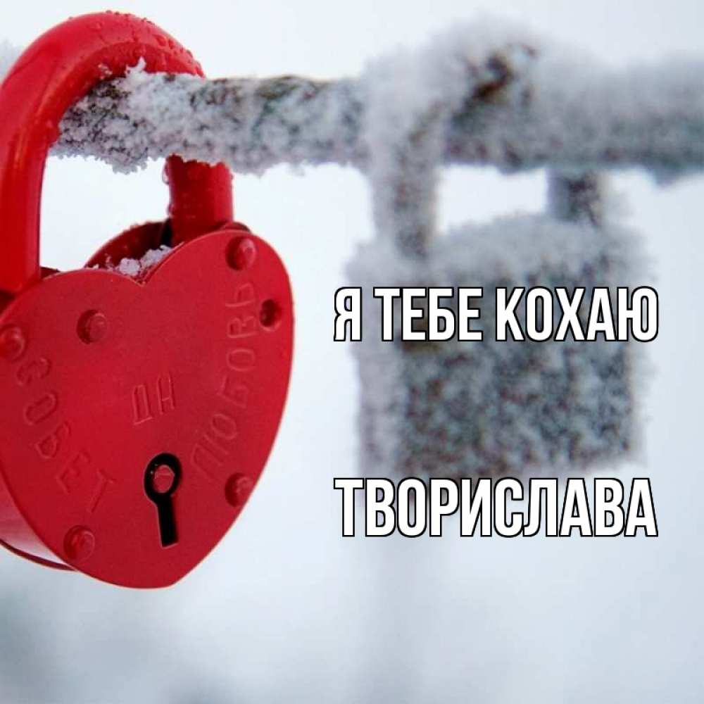 Открытка на каждый день з підписом, Творислава Я тебе кохаю любви Прикольна листівка з побажанням онлайн скачати безкоштовно 