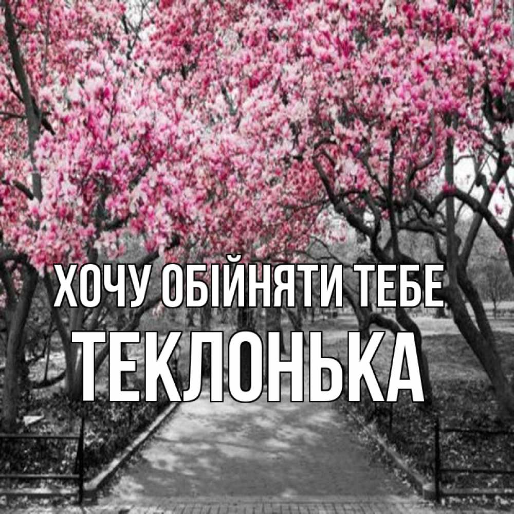 Открытка на каждый день з підписом, Теклонька Хочу обійняти тебе обработанное фото Прикольна листівка з побажанням онлайн скачати безкоштовно 