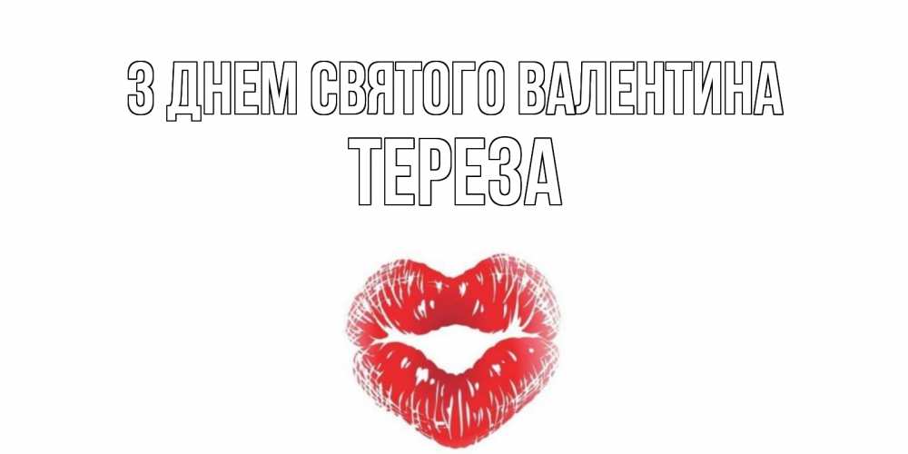 Открытка на каждый день з підписом, Тереза З Днем Святого Валентина поцелуй на валентинке с именем Прикольна листівка з побажанням онлайн скачати безкоштовно 