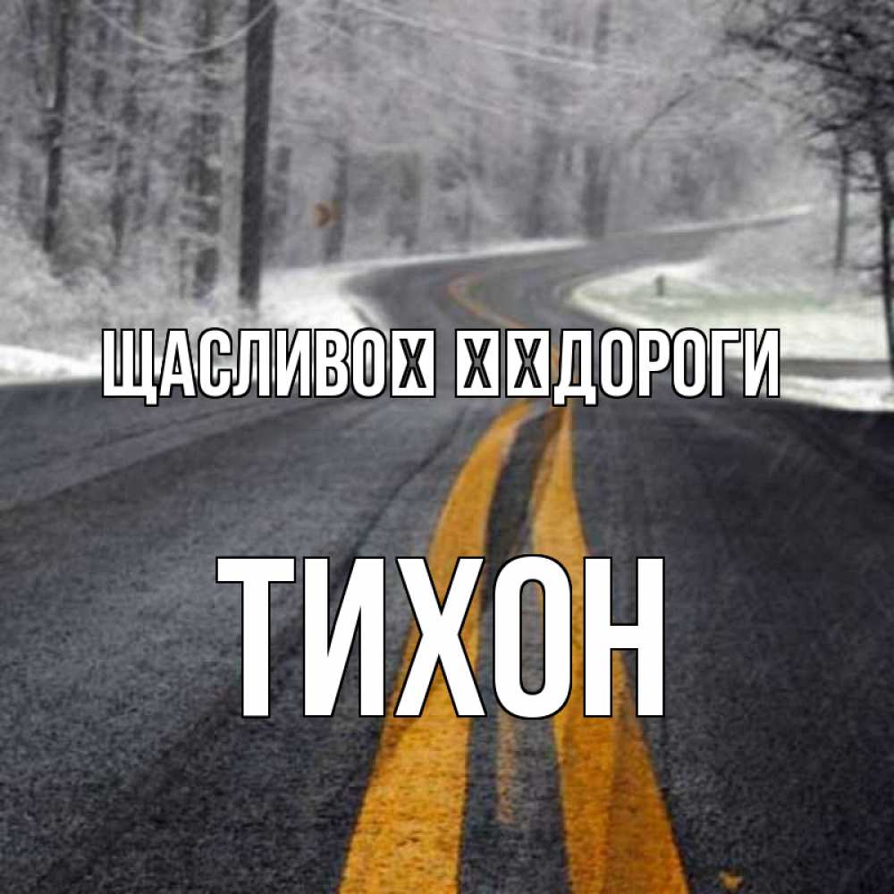 Открытка на каждый день з підписом, Тихон Щасливої ​​дороги хорошего вам путешествия Прикольна листівка з побажанням онлайн скачати безкоштовно 