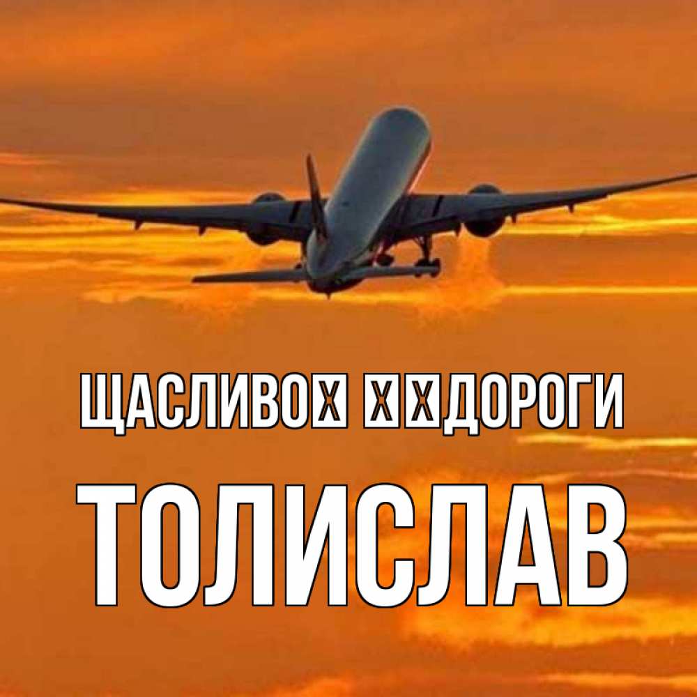 Открытка на каждый день з підписом, Толислав Щасливої ​​дороги оранжевое небо Прикольна листівка з побажанням онлайн скачати безкоштовно 