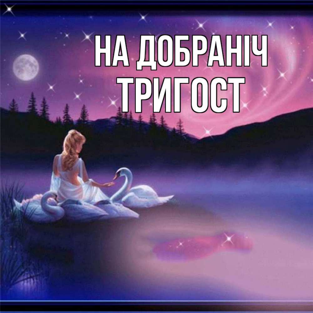 Открытка на каждый день з підписом, Тригост На добраніч луна Прикольна листівка з побажанням онлайн скачати безкоштовно 