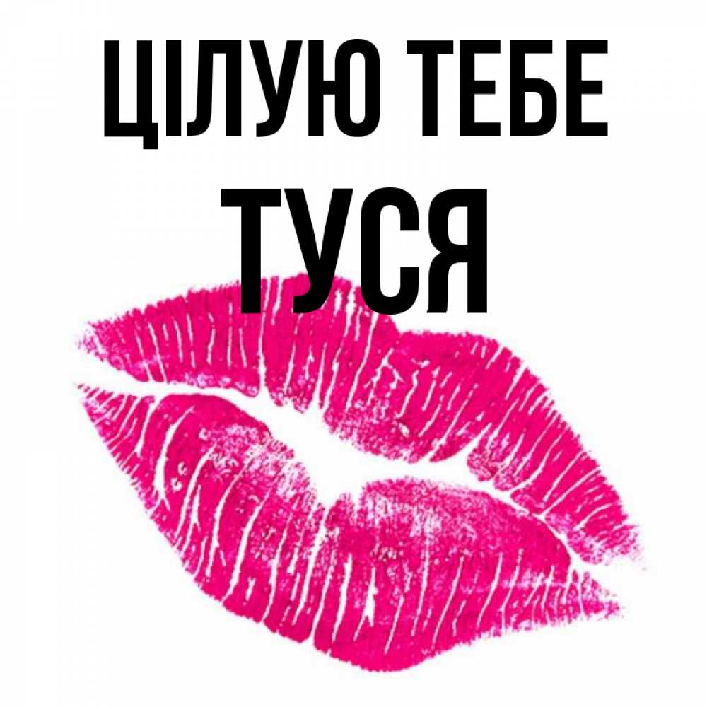 Открытка на каждый день з підписом, Туся Цілую тебе след от помады Прикольна листівка з побажанням онлайн скачати безкоштовно 