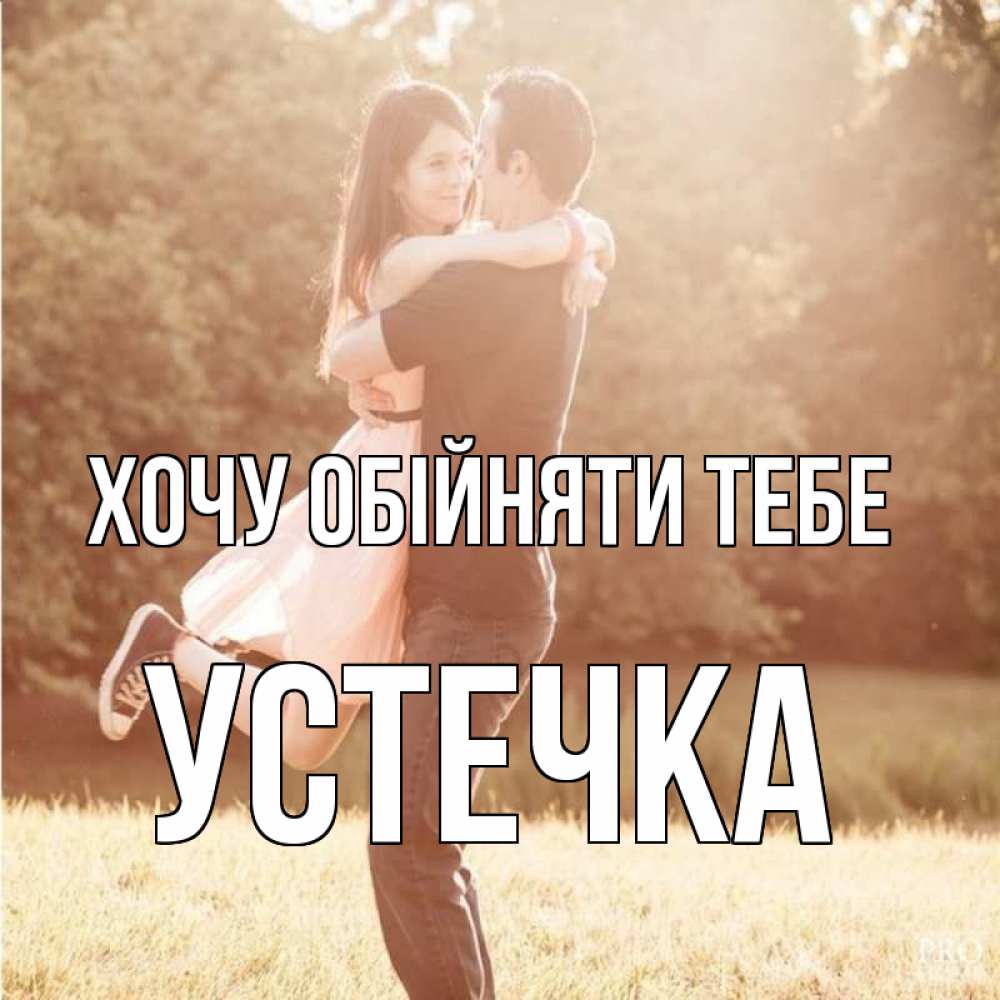 Открытка на каждый день з підписом, Устечка Хочу обійняти тебе парень и девушка фото под фильтром Прикольна листівка з побажанням онлайн скачати безкоштовно 