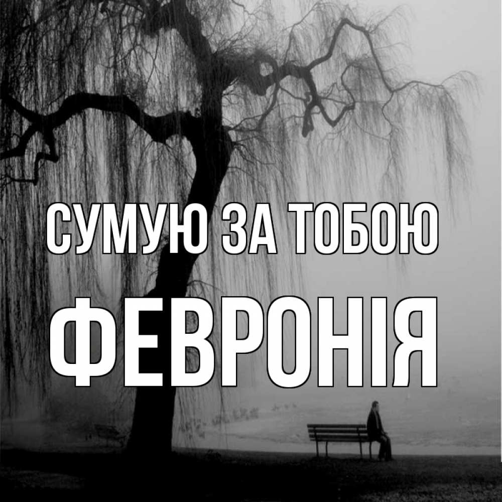 Открытка на каждый день з підписом, Февронія Сумую за тобою лавочка под деревом я жду тебя Прикольна листівка з побажанням онлайн скачати безкоштовно 