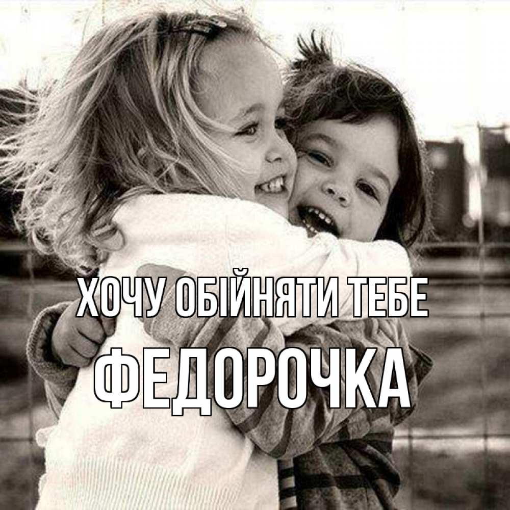 Открытка на каждый день з підписом, Федорочка Хочу обійняти тебе счастливая парочка Прикольна листівка з побажанням онлайн скачати безкоштовно 
