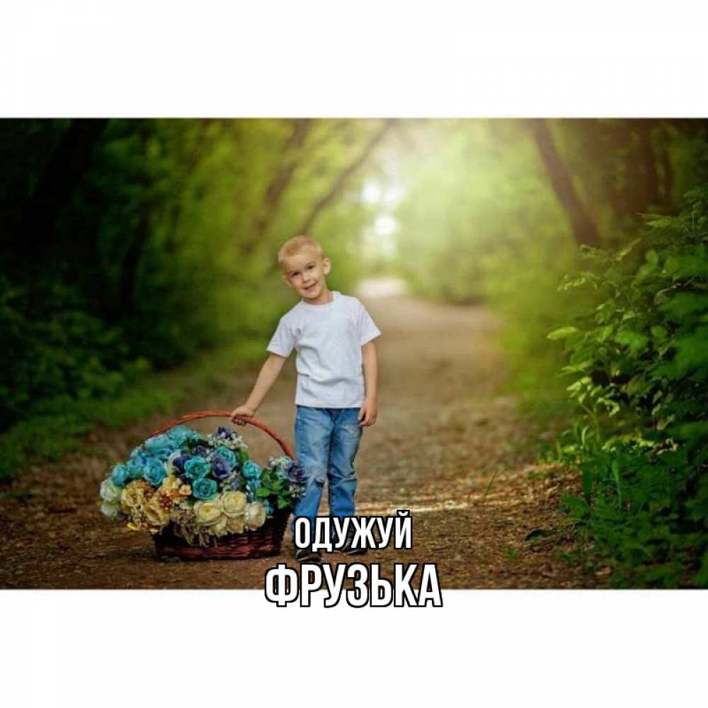 Открытка на каждый день з підписом, Фрузька Одужуй мальчик с цветами Прикольна листівка з побажанням онлайн скачати безкоштовно 