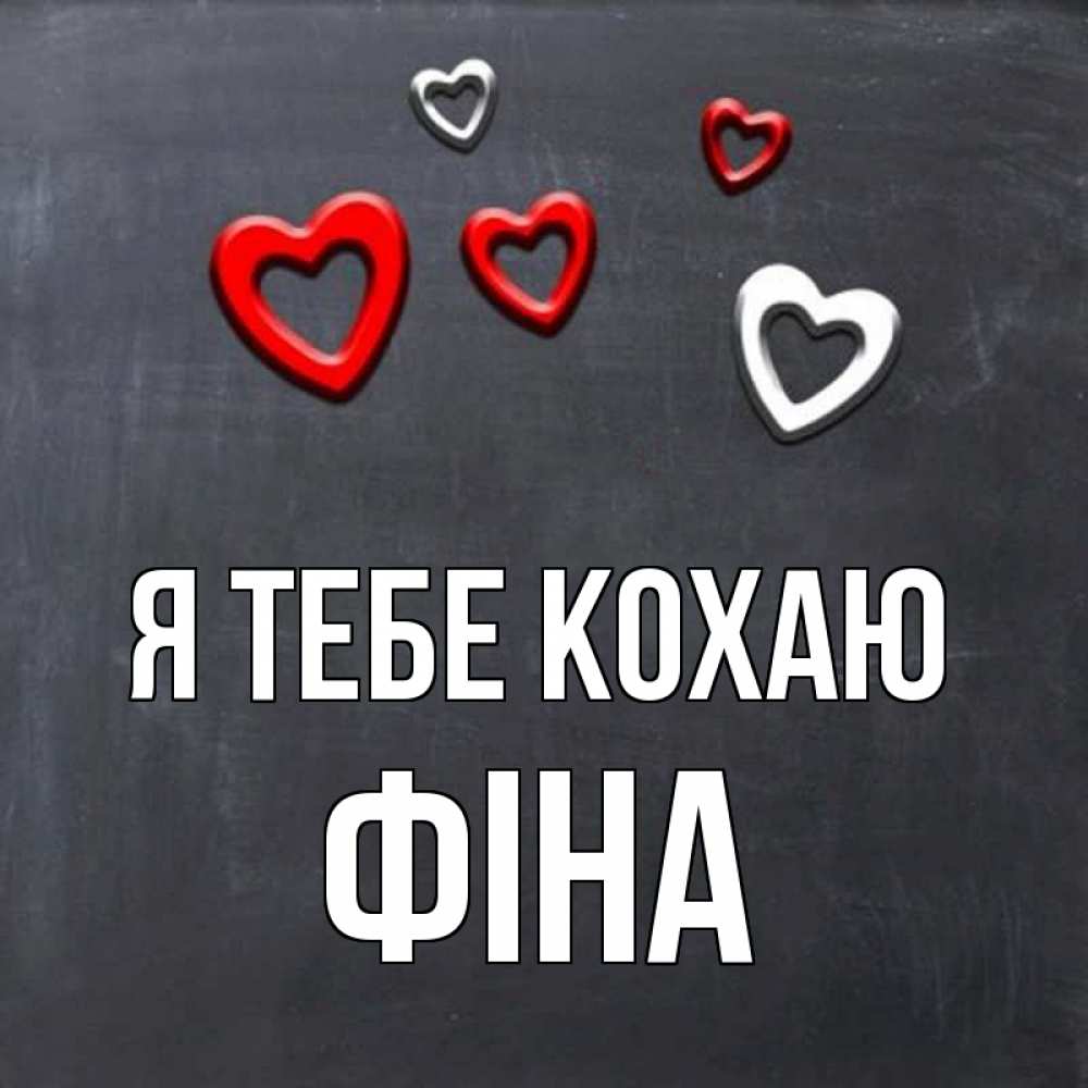Открытка на каждый день з підписом, Фіна Я тебе кохаю сердечки белые и красные Прикольна листівка з побажанням онлайн скачати безкоштовно 