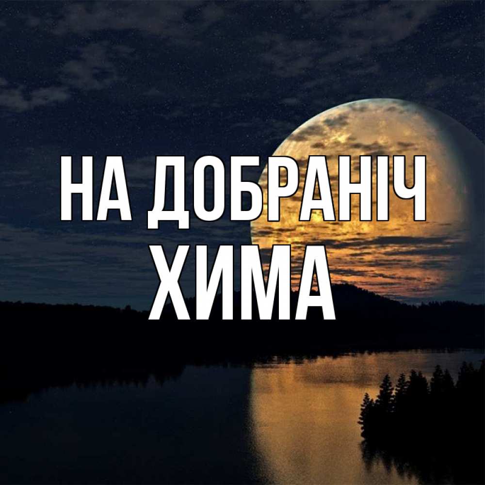Открытка на каждый день з підписом, Хима На добраніч речка Прикольна листівка з побажанням онлайн скачати безкоштовно 