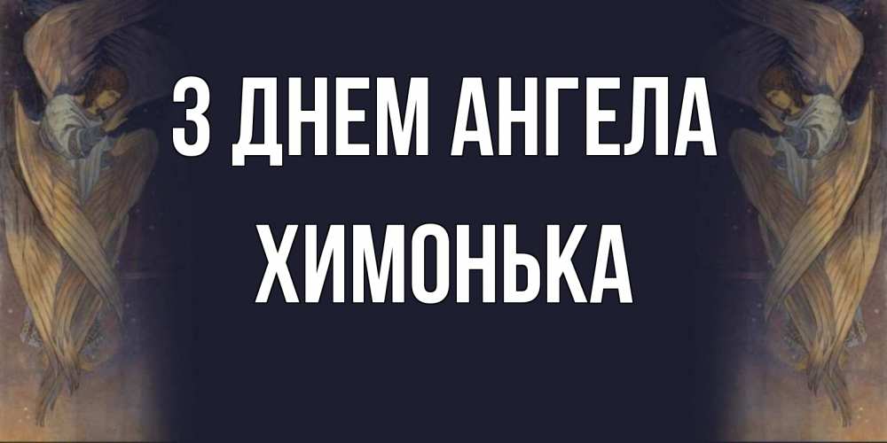 Открытка на каждый день з підписом, Химонька З Днем ангела день ангела Прикольна листівка з побажанням онлайн скачати безкоштовно 