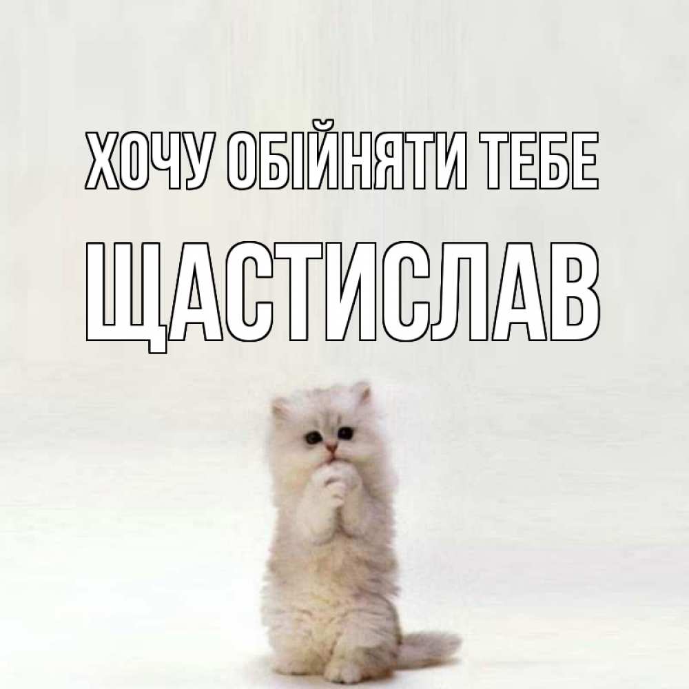 Открытка на каждый день з підписом, Щастислав Хочу обійняти тебе открытки с креативными подписями Прикольна листівка з побажанням онлайн скачати безкоштовно 