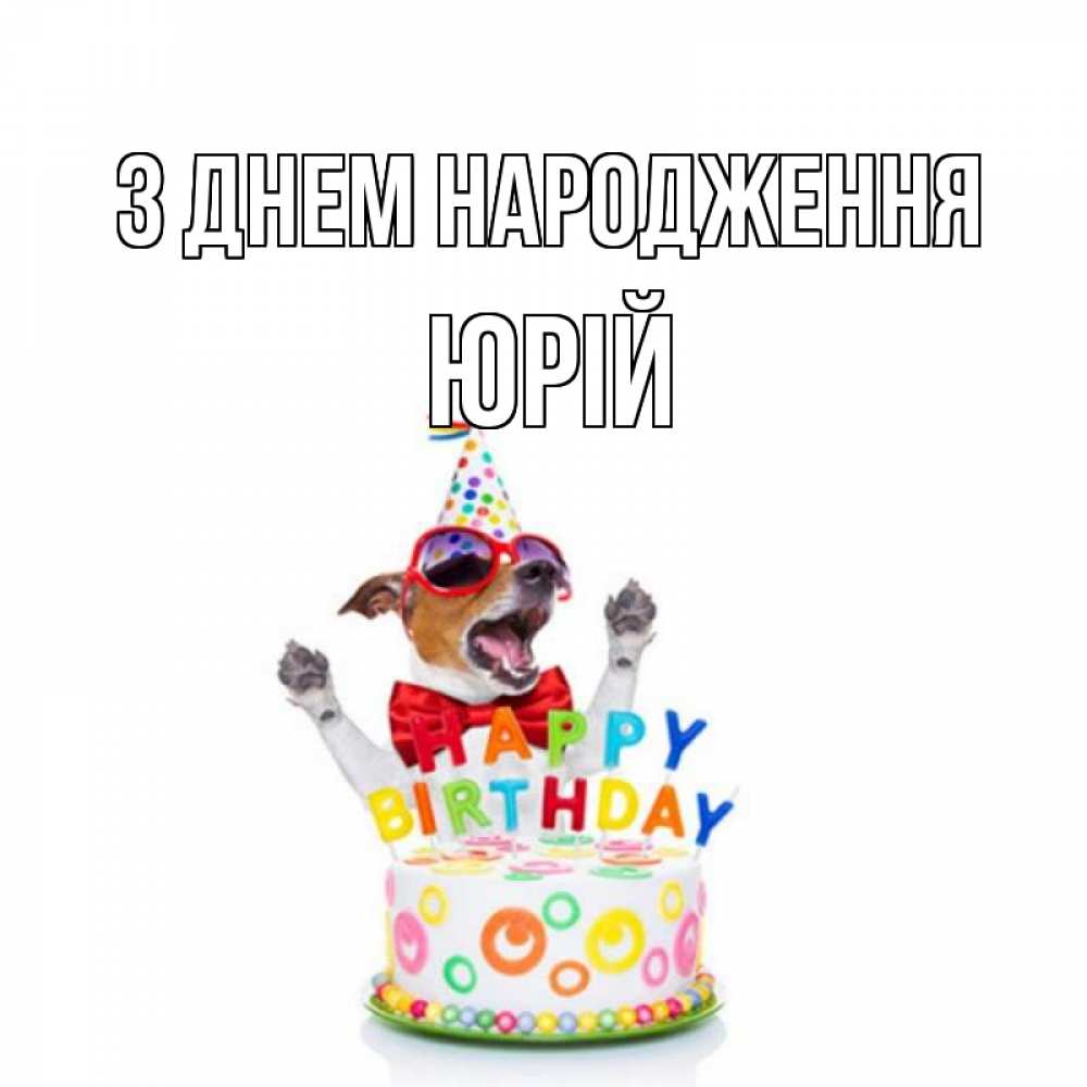 Открытка на каждый день з підписом, Юрій З Днем народження тортик Прикольна листівка з побажанням онлайн скачати безкоштовно 