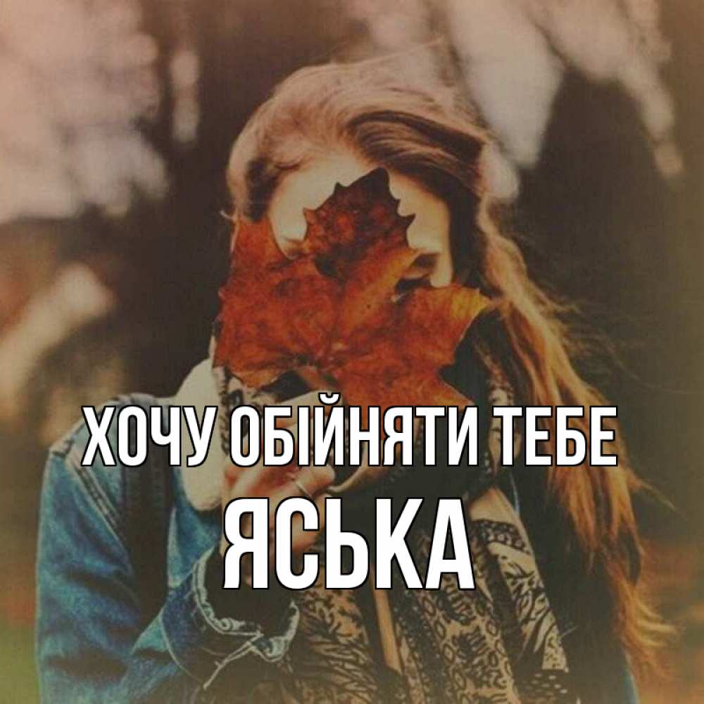 Открытка на каждый день з підписом, Яська Хочу обійняти тебе осеннее настроение и рыжая Прикольна листівка з побажанням онлайн скачати безкоштовно 